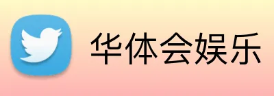 华体会娱乐 logo